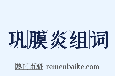 巩膜炎组词是什么意思的图片